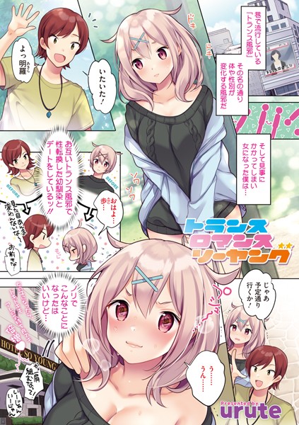 トランス ロマンス ソーヤング（単話）