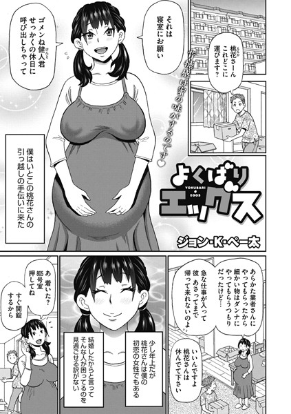 よくばりエッグス（単話）