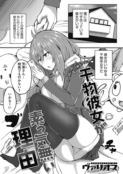 干物彼女が素っ気無い理由（単話）