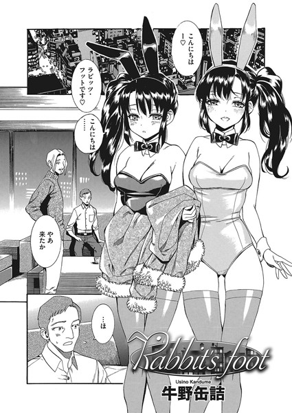 Rabbit’s foot（単話）