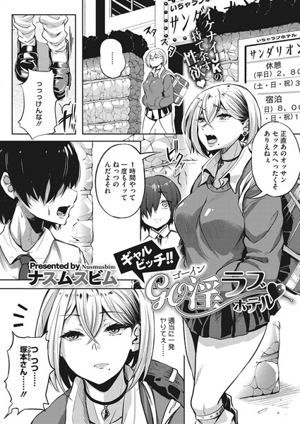 ギャルビッチ！！GO淫ラブホテル（単話）