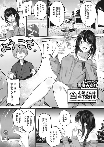 お姉さんは年下愛好家（単話）