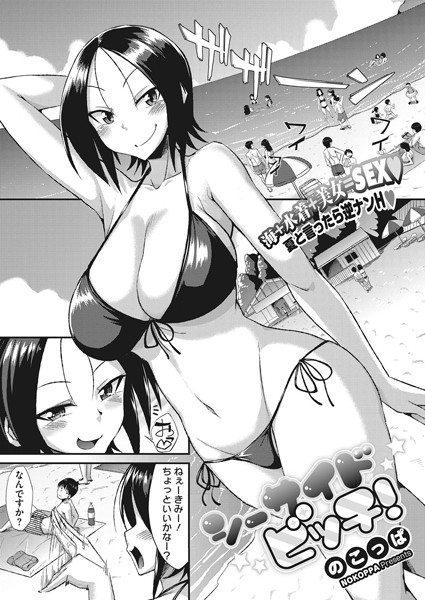 シーサイドビッチ（単話）