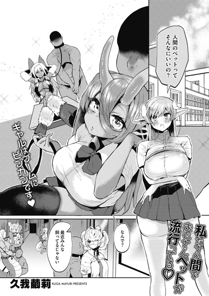 私たちの間でおじさんペットが流行ってる？（単話）