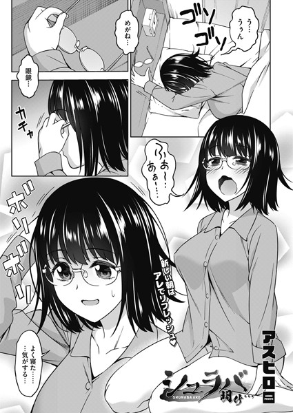 シュラバ明け…（単話）