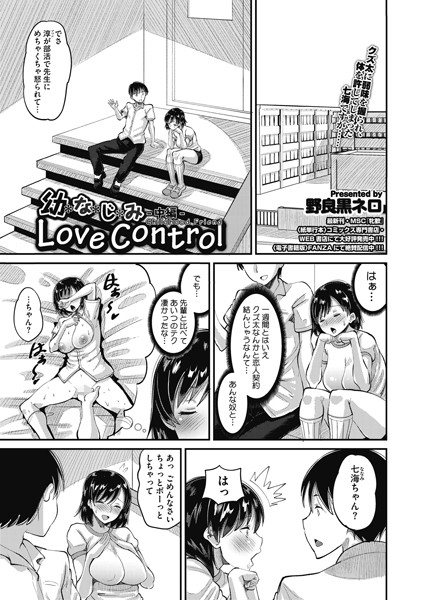 幼なじみ Love Control 中編