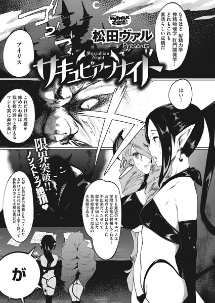 サキュビアンナイト（単話）
