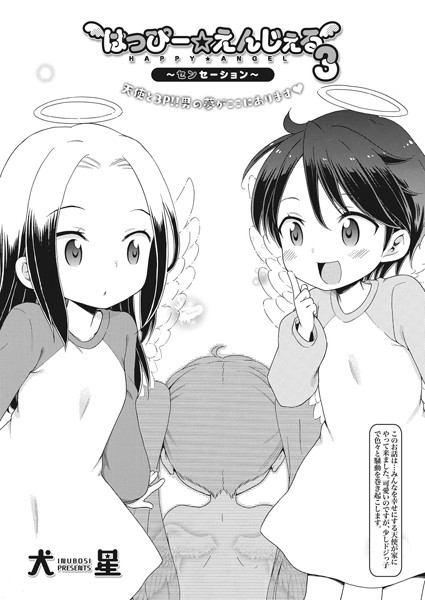 はっぴー☆えんじぇる（単話）