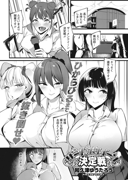 ザーメンクイーン決定戦（単話）