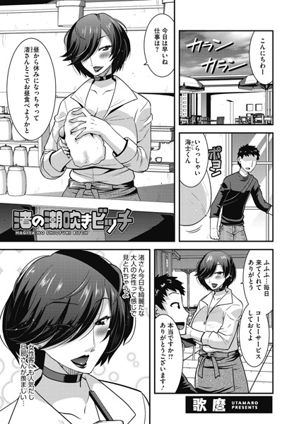 渚の潮吹きビッチ(単話) 渚の潮吹きビッチ(単話)