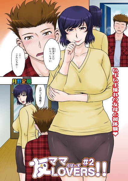 友ママLOVERS（単話）