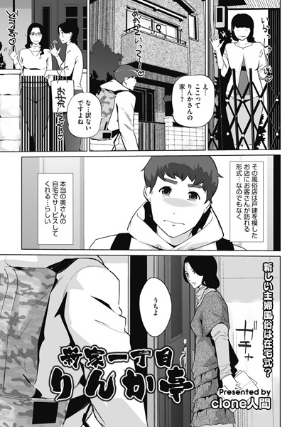 新家一丁目りんか亭（単話）