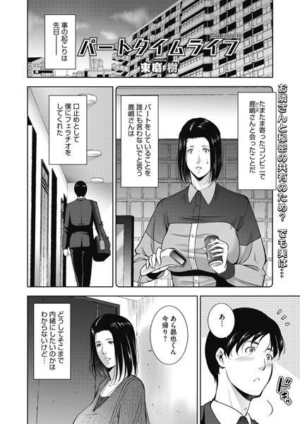 パートタイムライフ（単話）