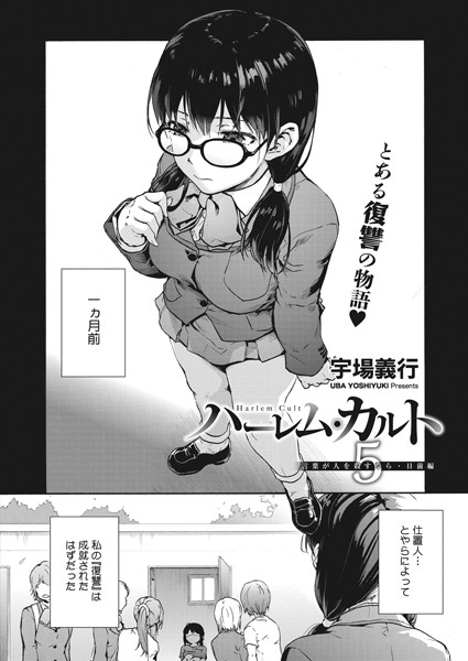 ハーレム・カルト 5:言葉が人を殺すなら・日前編