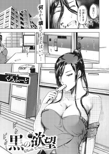 黒の欲望（単話）