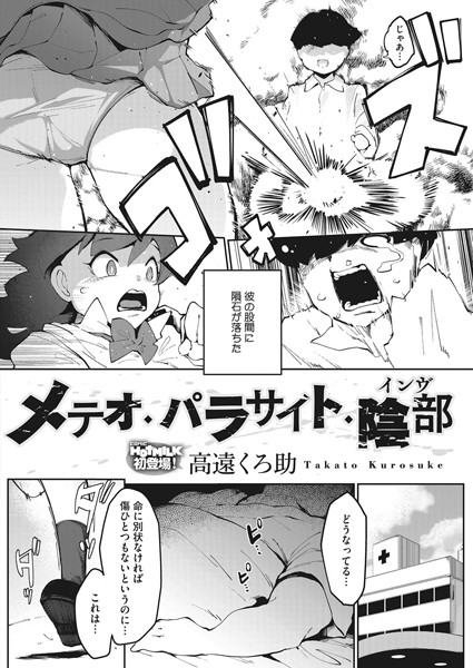 メテオ・パラサイト・陰部（単話）
