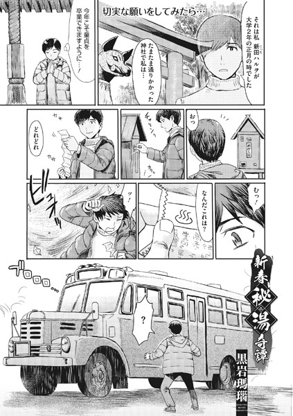 新春秘湯奇譚（単話）