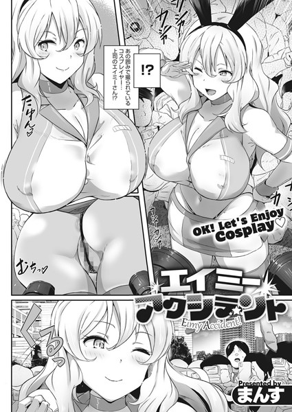 エイミーアクシデント（単話）