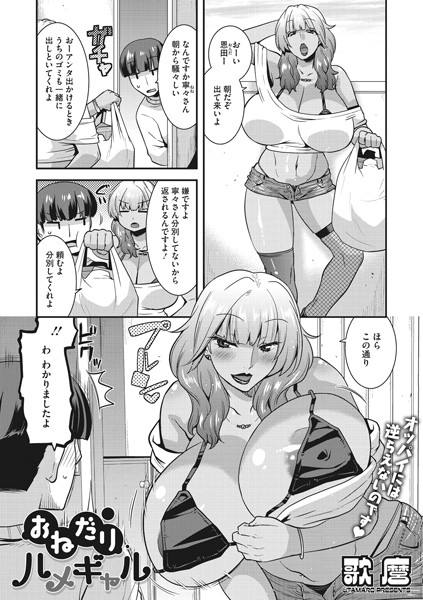 おねだりハメギャル(単話) おねだりハメギャル(単話)