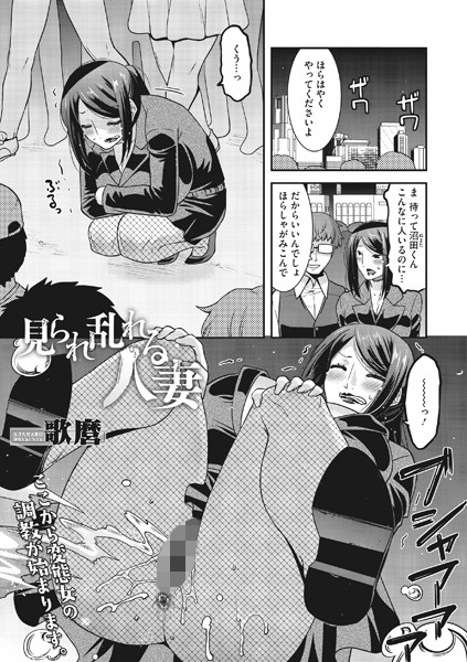 見られ乱れる人妻(単話) 見られ乱れる人妻(単話)