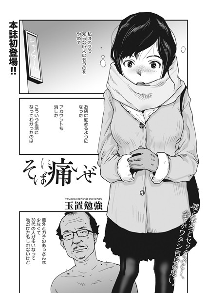 そばに痛いぜ（単話）