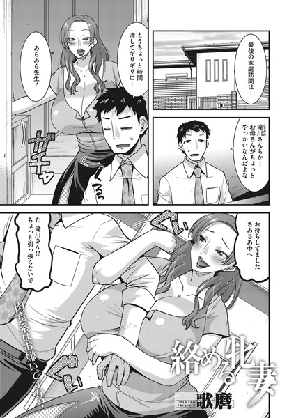 絡める牝妻(単話) 絡める牝妻(単話)