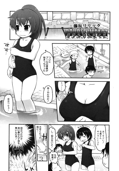 ダブルいんぱくと（単話）