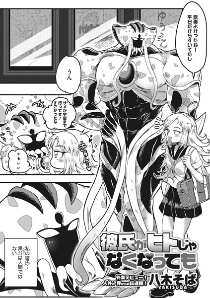 彼氏がヒトじゃなくなっても（単話）