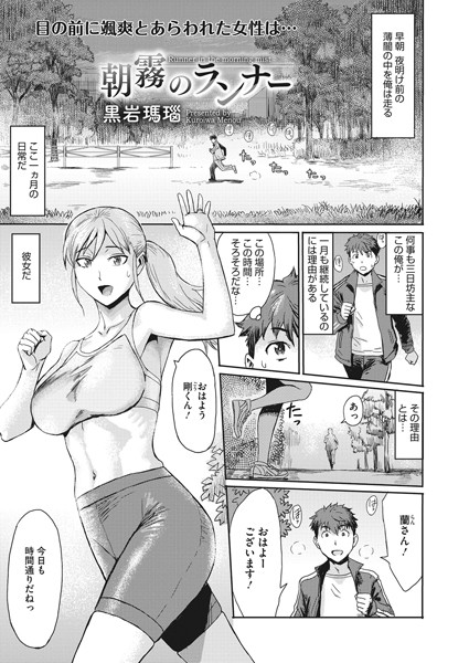 朝霧のランナー（単話）