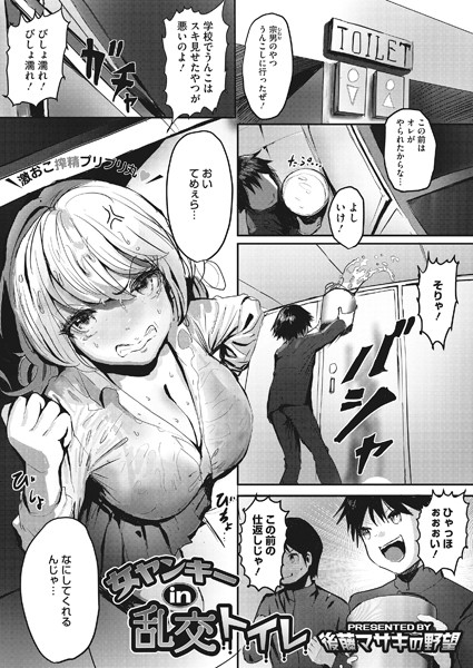 女ヤンキー in 乱交トイレ（単話）