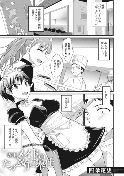 専用メイドのたっぷりご奉仕（単話）