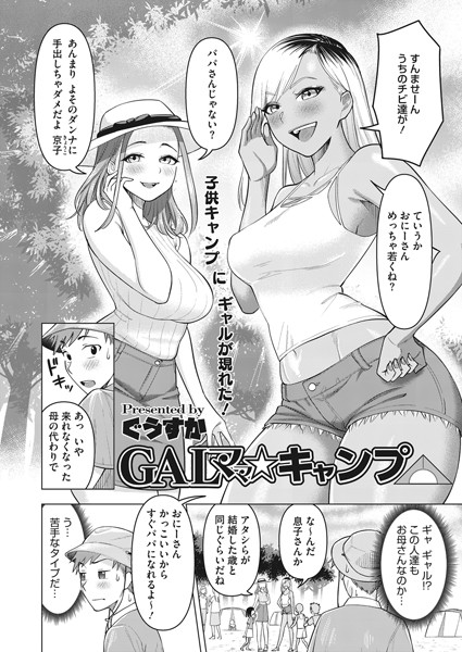 GALママ☆キャンプ（単話）