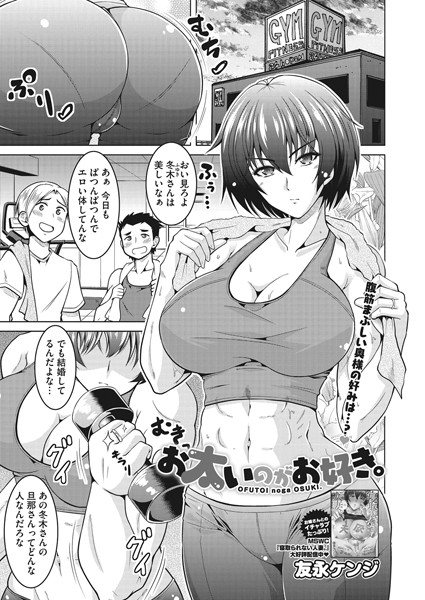 お太いのがお好き（単話）