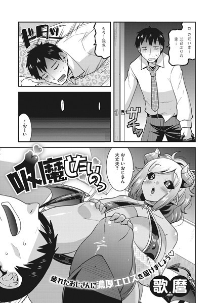吸魔したいのっ(単話) 吸魔したいのっ(単話)