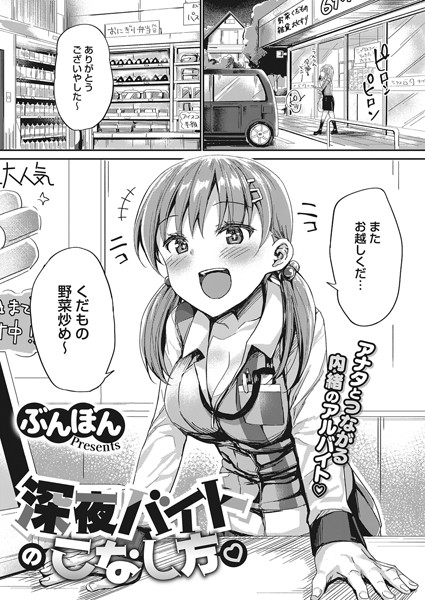 深夜バイトのこなし方（単話）