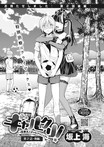 ギャルクリ！〜医療法人ギャルクリニック〜 第2話・後編