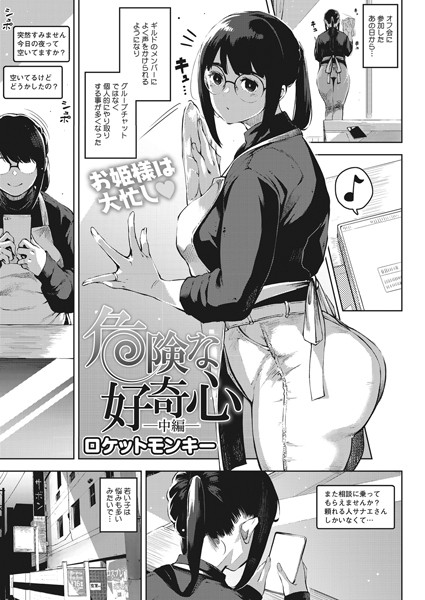 危険な好奇心 中編