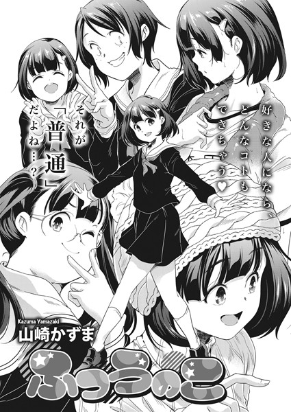 ふつうのこ（単話）