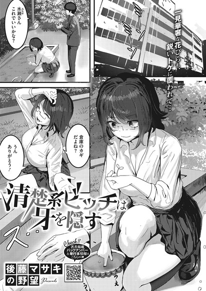 清楚系ビッチは牙を隠す（単話）