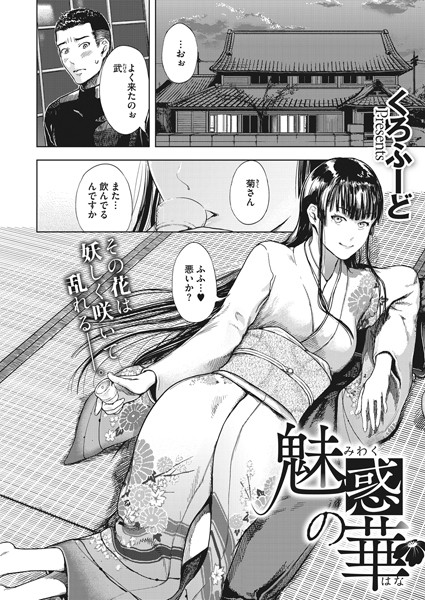 魅惑の華（単話）