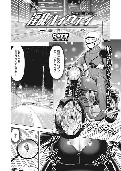 淫乱ハイウェイ（単話）