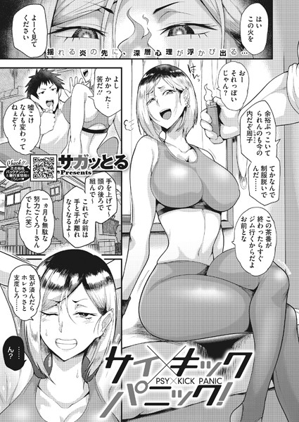 サイ×キックパニック！（単話）