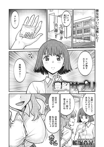 豊胸サプリ（単話）