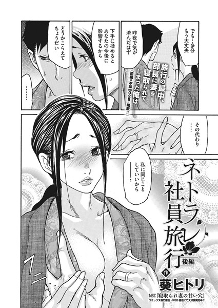 ネトラレ社員旅行(単話) ネトラレ社員旅行(単話)