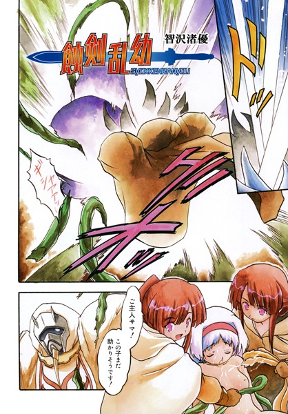 触剣乱幼（単話）