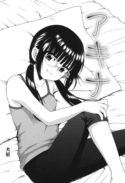 アキナ（単話）