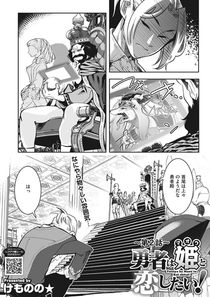 勇者は姫と恋したい！ 第2話