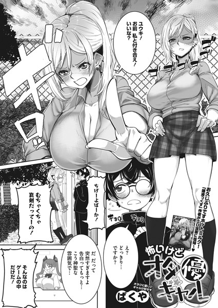 怖いけどオタ優ギャル（単話）