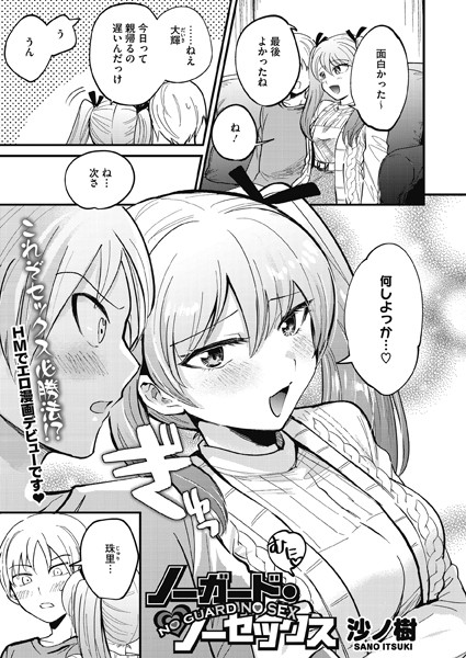 ノーガード・ノーセックス（単話）