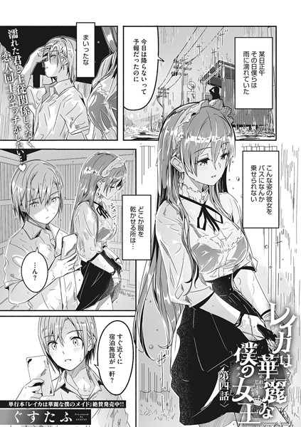 レイカは華麗な僕の女王 第四話